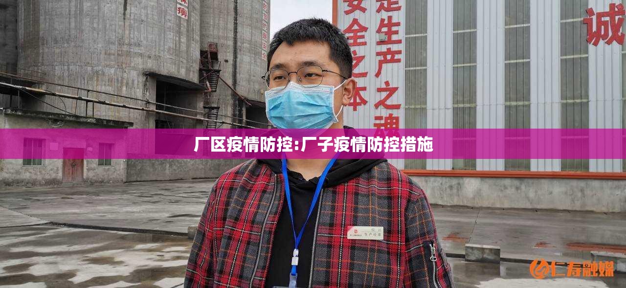 厂区疫情防控:厂子疫情防控措施 厂区疫情防控:厂子疫情防控措施