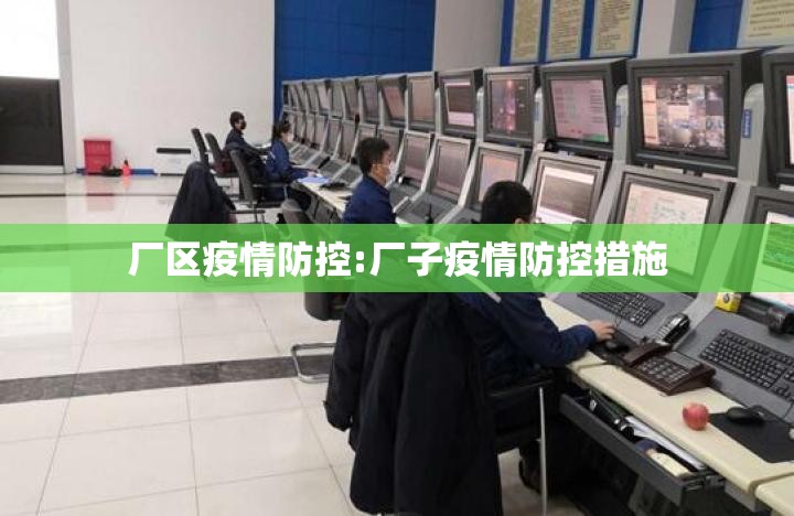 厂区疫情防控:厂子疫情防控措施 厂区疫情防控:厂子疫情防控措施