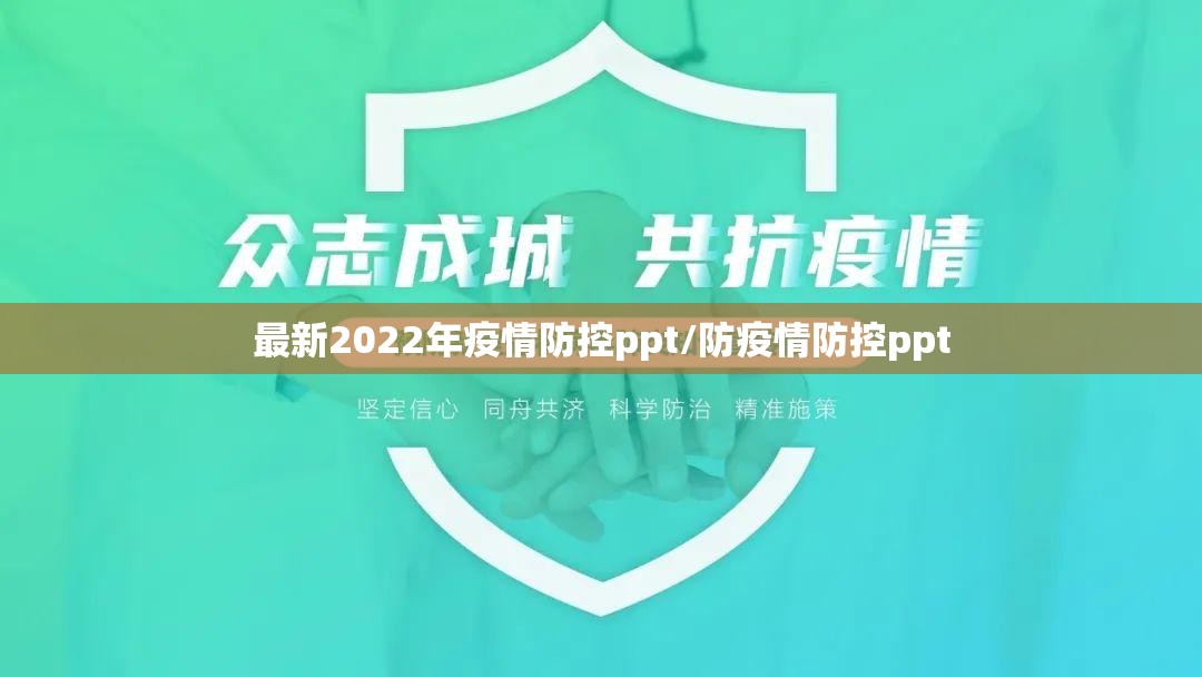 最新2022年疫情防控ppt/防疫情防控ppt