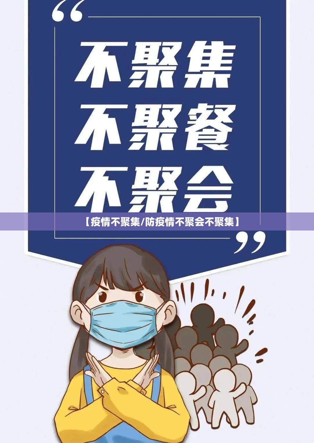 【疫情不聚集/防疫情不聚会不聚集】