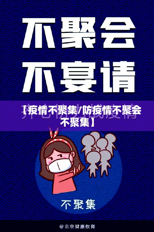 【疫情不聚集/防疫情不聚会不聚集】