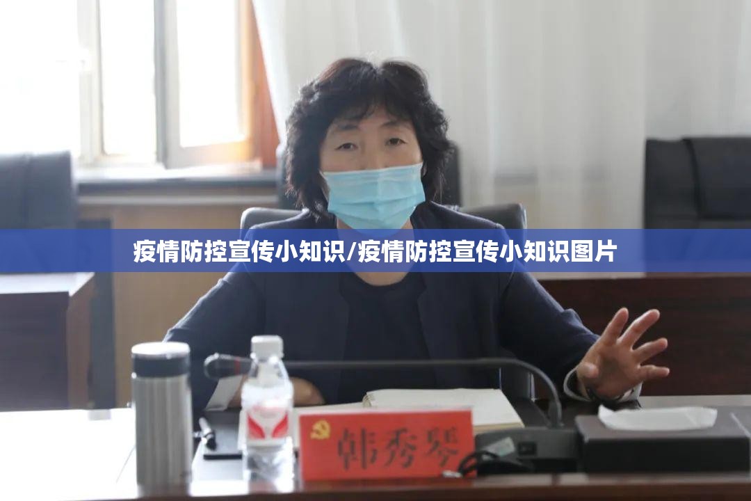 疫情防控宣传小知识/疫情防控宣传小知识图片 疫情防控宣传小知识/疫情防控宣传小知识图片
