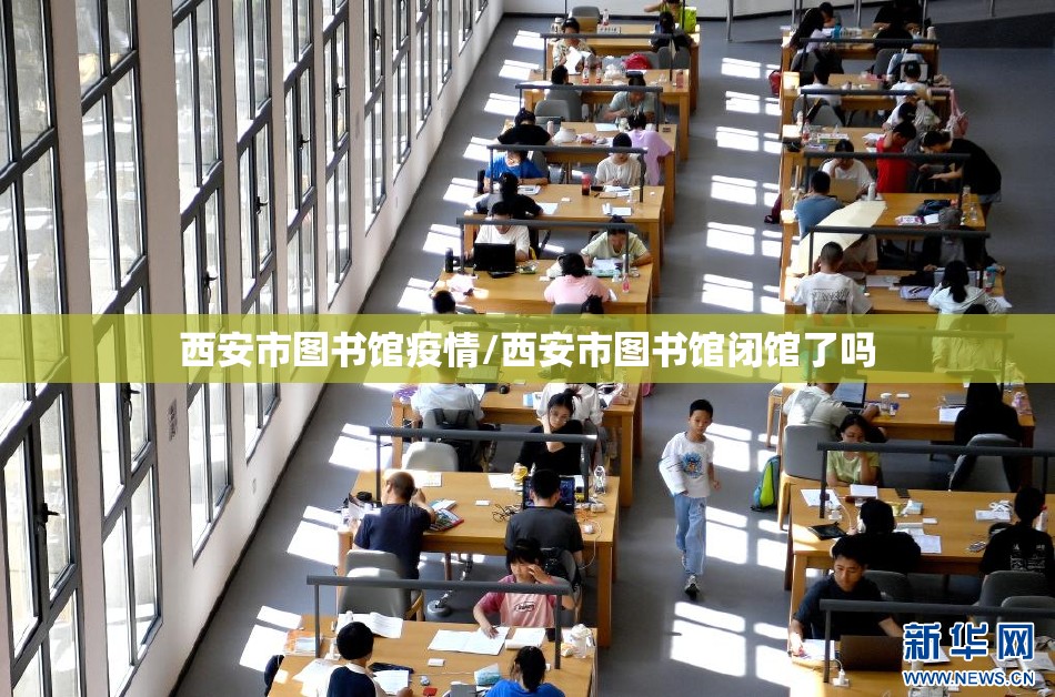 西安市图书馆疫情/西安市图书馆闭馆了吗 西安市图书馆疫情/西安市图书馆闭馆了吗