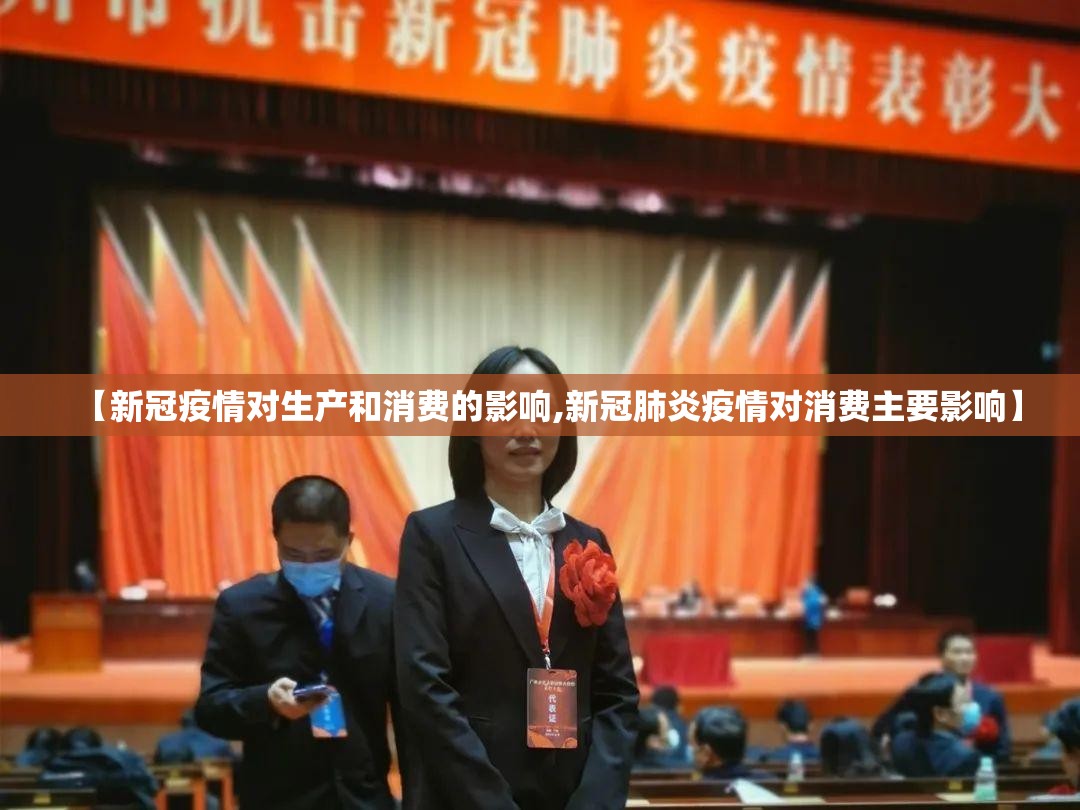 【新冠疫情对生产和消费的影响,新冠肺炎疫情对消费主要影响】 【新冠疫情对生产和消费的影响,新冠肺炎疫情对消费主要影响】