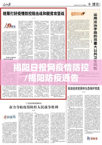 揭阳日报网疫情防控/揭阳防疫通告 揭阳日报网疫情防控/揭阳防疫通告