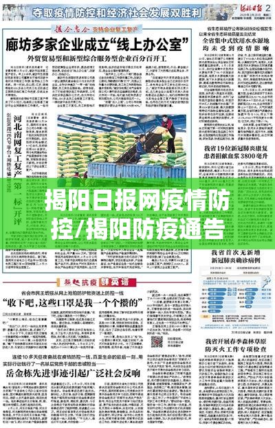 揭阳日报网疫情防控/揭阳防疫通告 揭阳日报网疫情防控/揭阳防疫通告