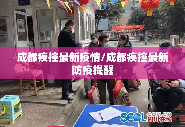 成都疾控最新疫情/成都疾控最新防疫提醒