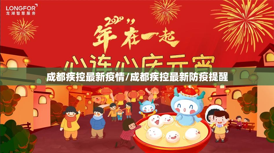 成都疾控最新疫情/成都疾控最新防疫提醒