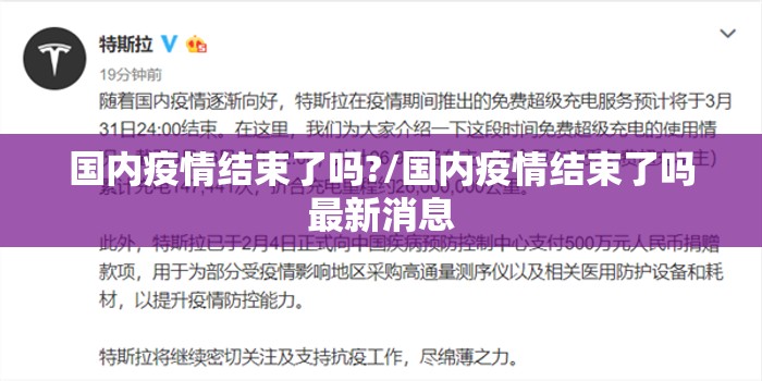 国内疫情结束了吗?/国内疫情结束了吗最新消息 国内疫情结束了吗?/国内疫情结束了吗最新消息
