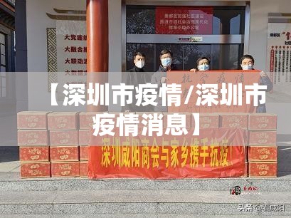 【深圳市疫情/深圳市疫情消息】 【深圳市疫情/深圳市疫情消息】