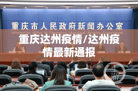 重庆达州疫情/达州疫情最新通报 重庆达州疫情/达州疫情最新通报