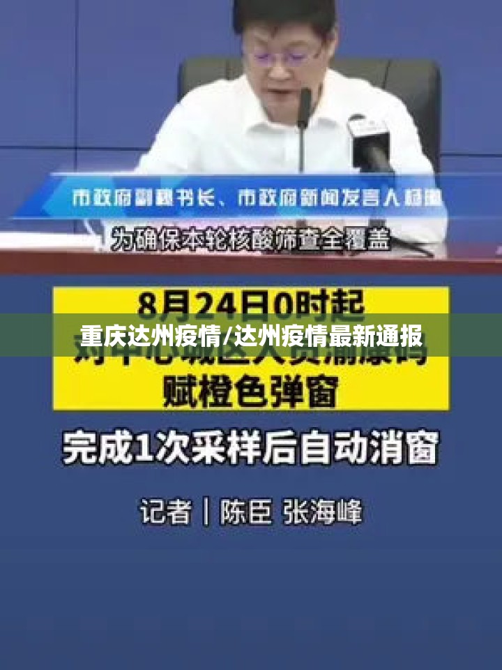 重庆达州疫情/达州疫情最新通报 重庆达州疫情/达州疫情最新通报