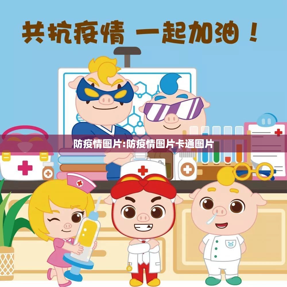 防疫情图片:防疫情图片卡通图片 防疫情图片:防疫情图片卡通图片