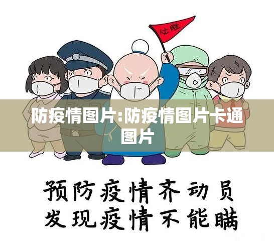 防疫情图片:防疫情图片卡通图片 防疫情图片:防疫情图片卡通图片