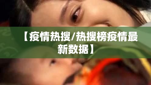 【疫情热搜/热搜榜疫情最新数据】