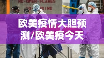 欧美疫情大胆预测/欧美疫今天 欧美疫情大胆预测/欧美疫今天