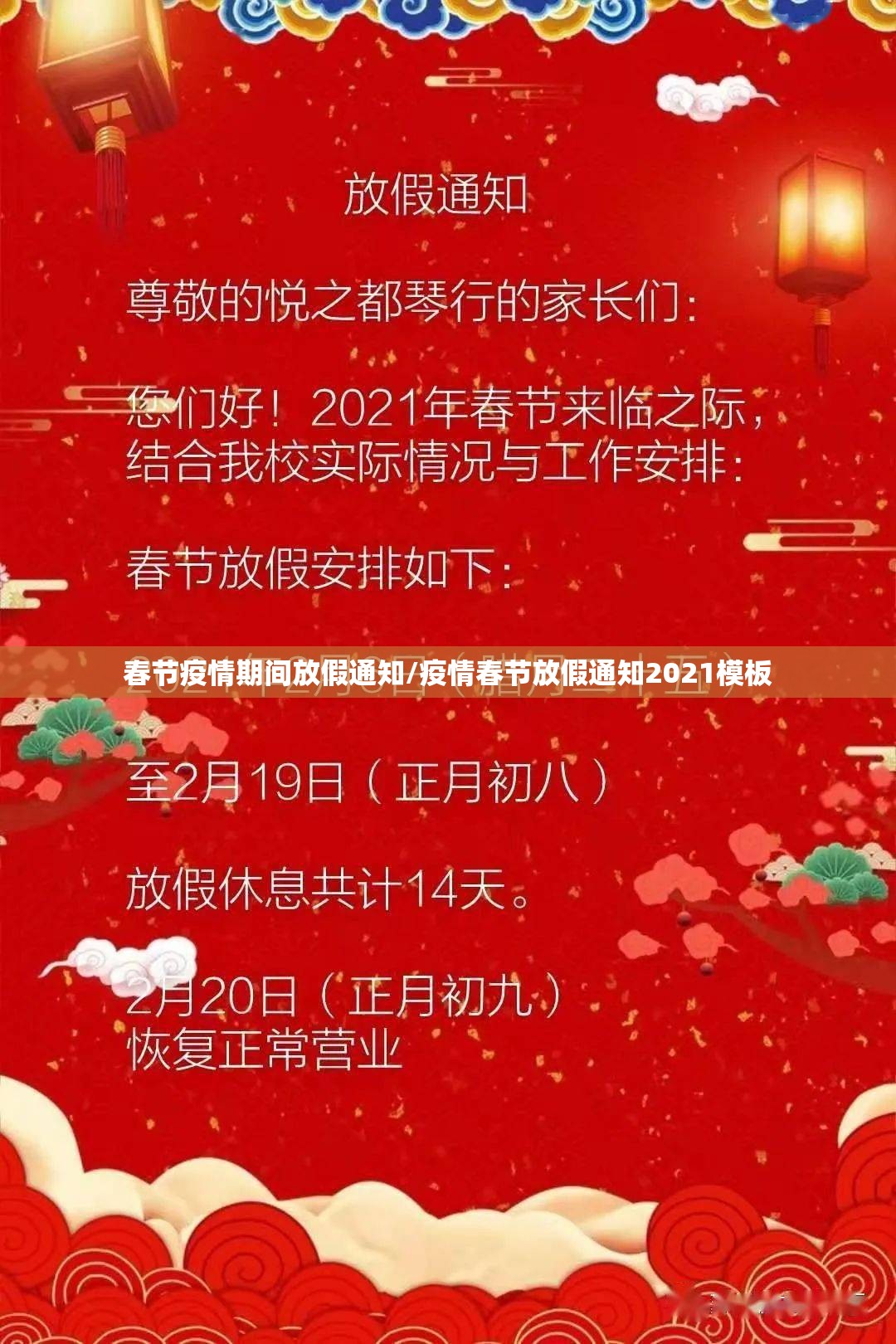 春节疫情期间放假通知/疫情春节放假通知2021模板