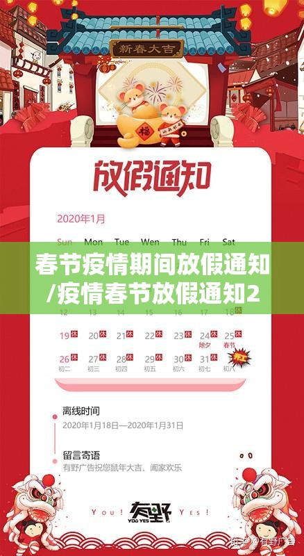 春节疫情期间放假通知/疫情春节放假通知2021模板