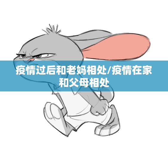 疫情过后和老妈相处/疫情在家和父母相处