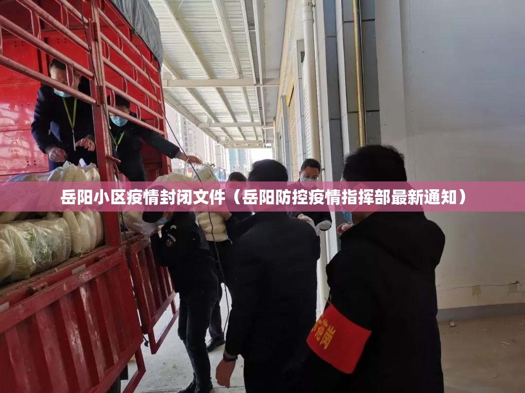 岳阳小区疫情封闭文件（岳阳防控疫情指挥部最新通知）
