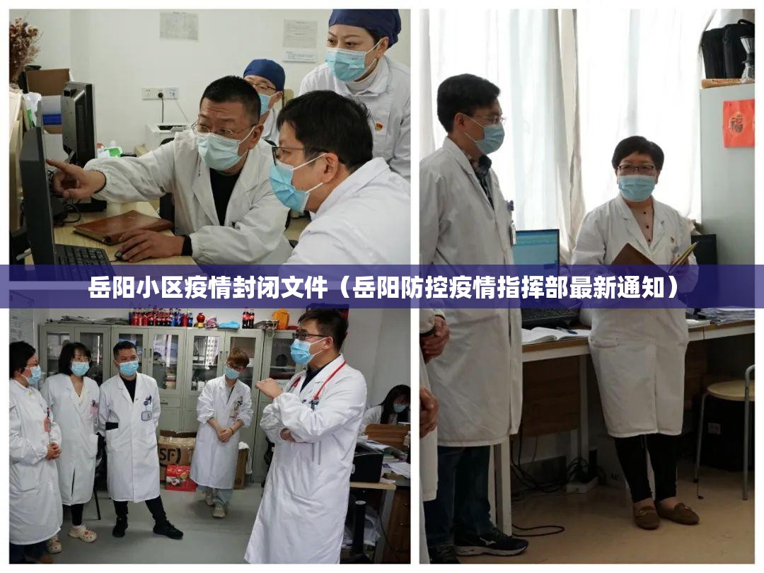 岳阳小区疫情封闭文件（岳阳防控疫情指挥部最新通知）