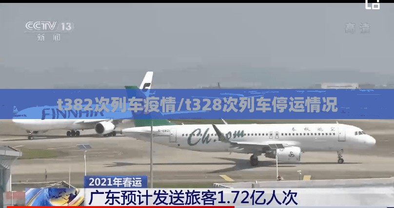 t382次列车疫情/t328次列车停运情况 t382次列车疫情/t328次列车停运情况