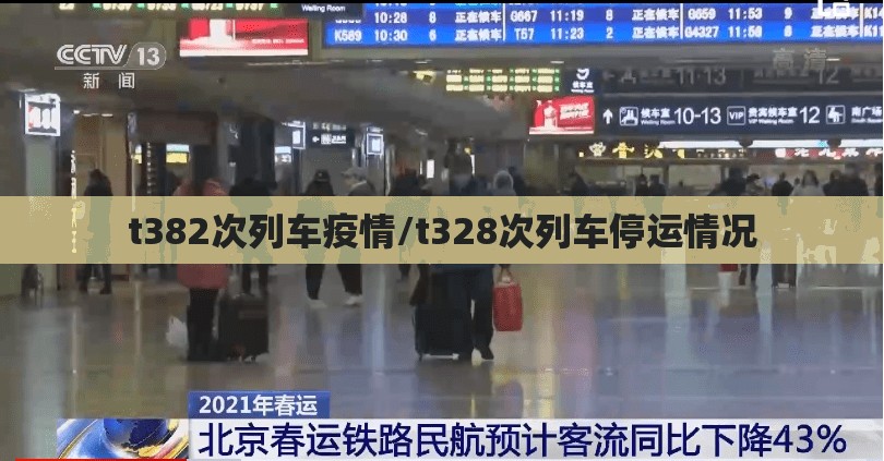 t382次列车疫情/t328次列车停运情况 t382次列车疫情/t328次列车停运情况