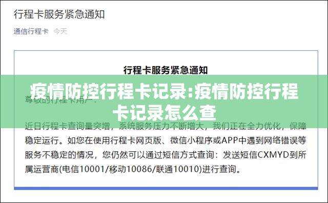疫情防控行程卡记录:疫情防控行程卡记录怎么查