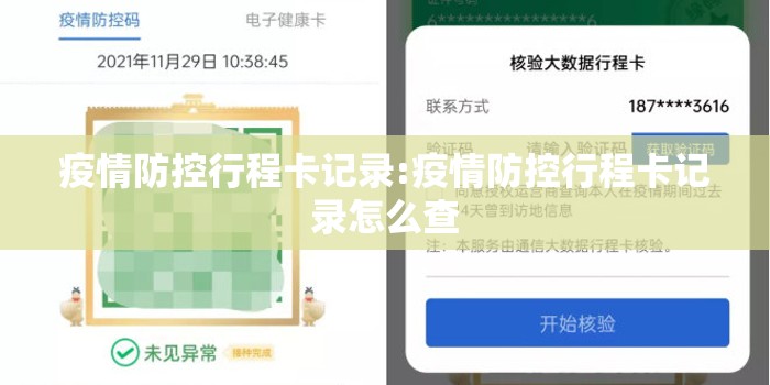 疫情防控行程卡记录:疫情防控行程卡记录怎么查