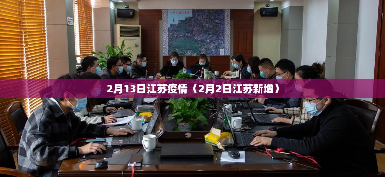 2月13日江苏疫情(2月2日江苏新增) 2月13日江苏疫情(2月2日江苏新增)