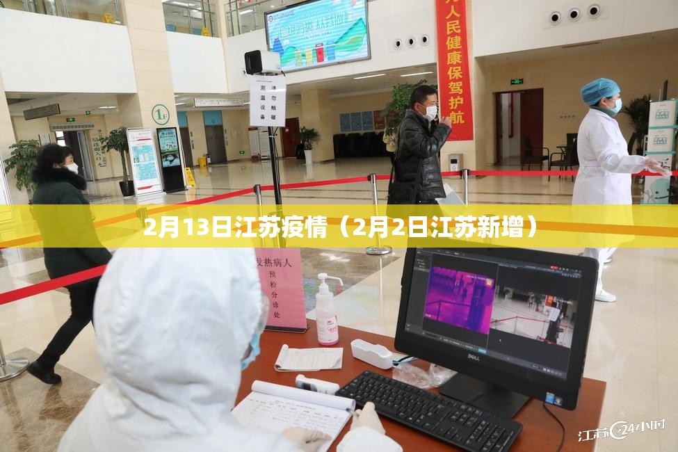 2月13日江苏疫情(2月2日江苏新增) 2月13日江苏疫情(2月2日江苏新增)