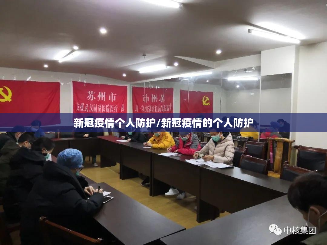 新冠疫情个人防护/新冠疫情的个人防护 新冠疫情个人防护/新冠疫情的个人防护