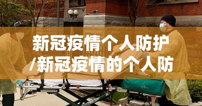 新冠疫情个人防护/新冠疫情的个人防护 新冠疫情个人防护/新冠疫情的个人防护
