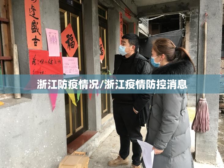 浙江防疫情况/浙江疫情防控消息 浙江防疫情况/浙江疫情防控消息