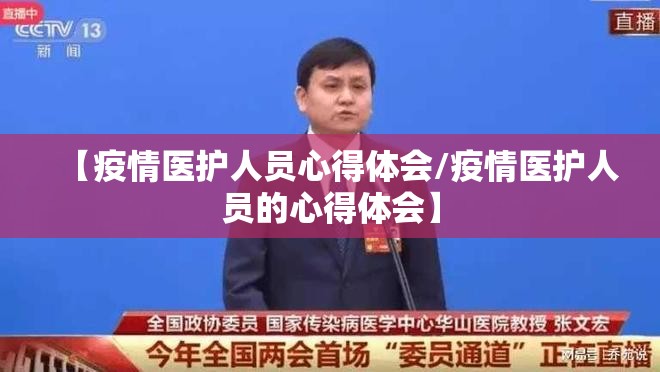 【疫情医护人员心得体会/疫情医护人员的心得体会】 【疫情医护人员心得体会/疫情医护人员的心得体会】