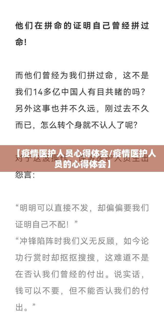 【疫情医护人员心得体会/疫情医护人员的心得体会】 【疫情医护人员心得体会/疫情医护人员的心得体会】