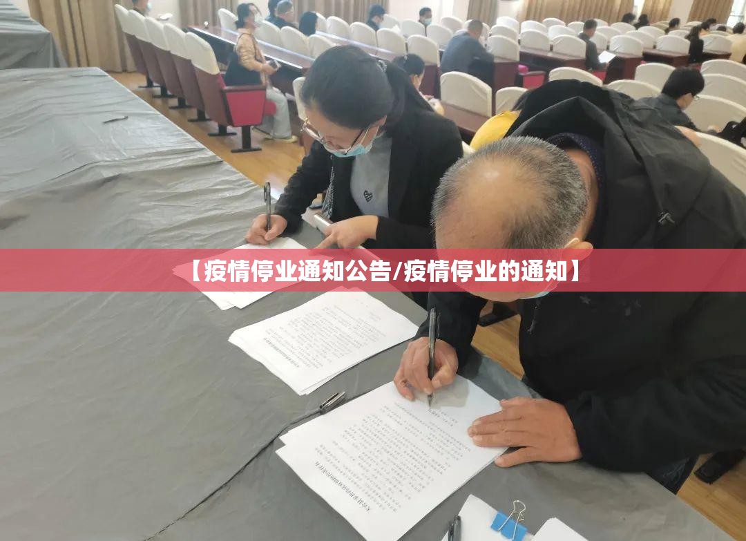 【疫情停业通知公告/疫情停业的通知】 【疫情停业通知公告/疫情停业的通知】