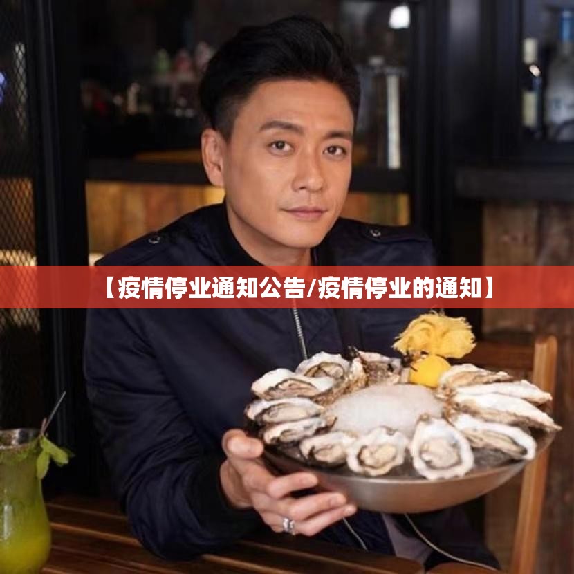 【疫情停业通知公告/疫情停业的通知】 【疫情停业通知公告/疫情停业的通知】