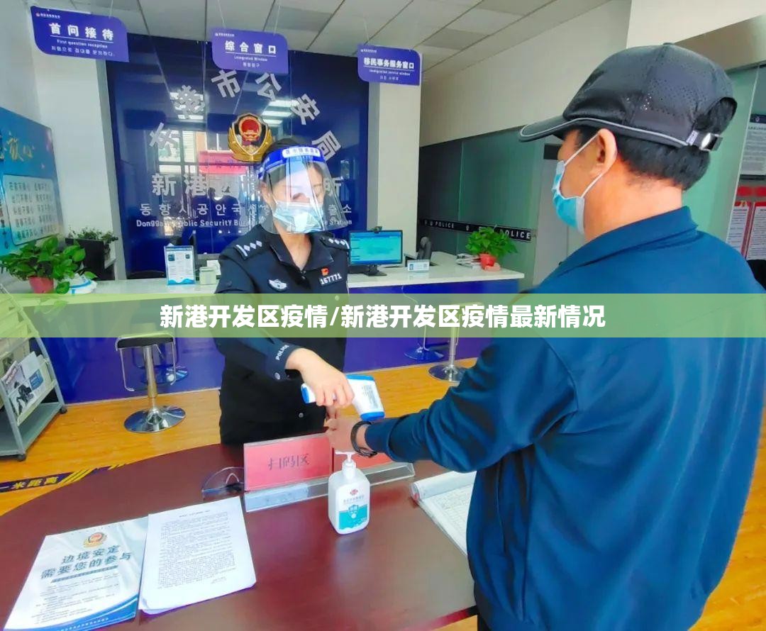 新港开发区疫情/新港开发区疫情最新情况 新港开发区疫情/新港开发区疫情最新情况