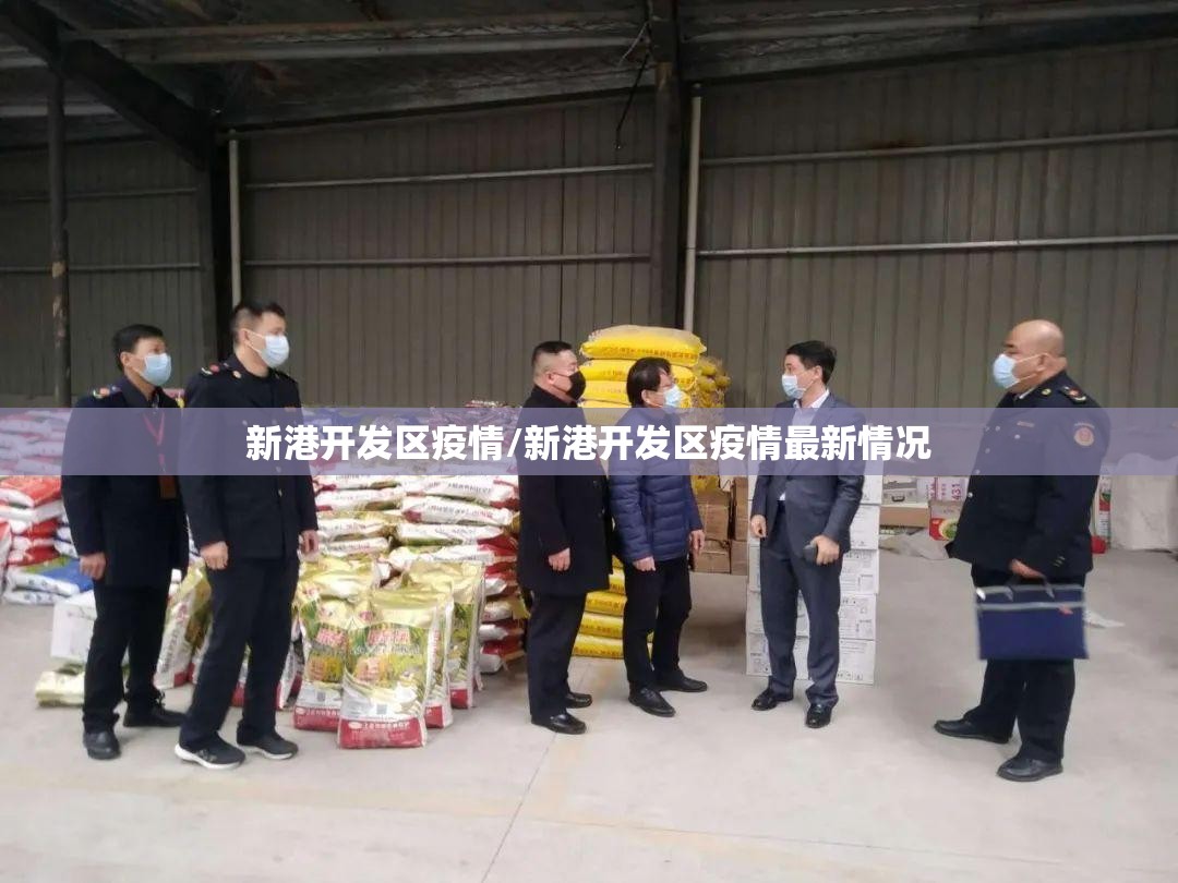 新港开发区疫情/新港开发区疫情最新情况 新港开发区疫情/新港开发区疫情最新情况