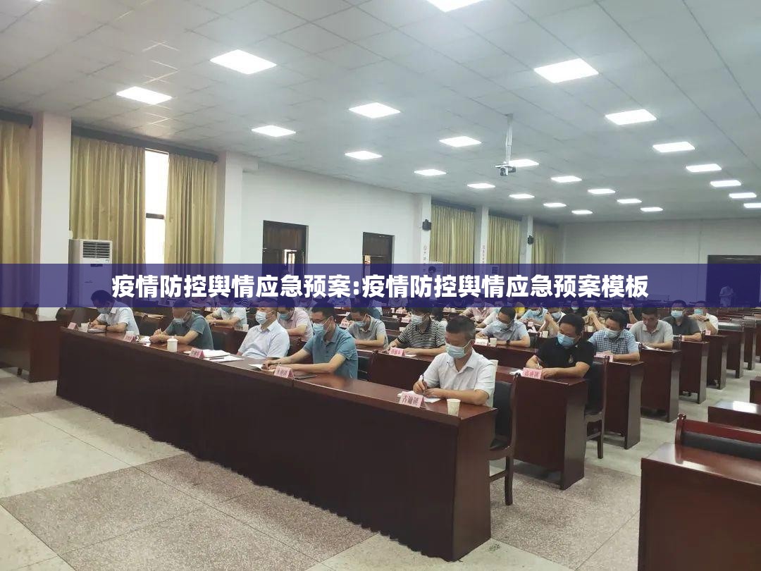 疫情防控舆情应急预案:疫情防控舆情应急预案模板 疫情防控舆情应急预案:疫情防控舆情应急预案模板