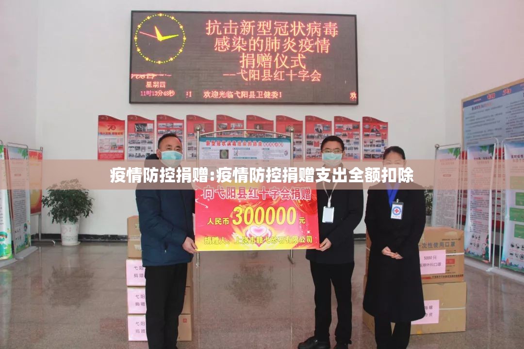 疫情防控捐赠:疫情防控捐赠支出全额扣除 疫情防控捐赠:疫情防控捐赠支出全额扣除