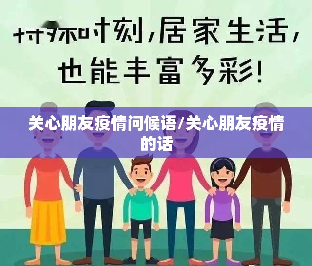 关心朋友疫情问候语/关心朋友疫情的话