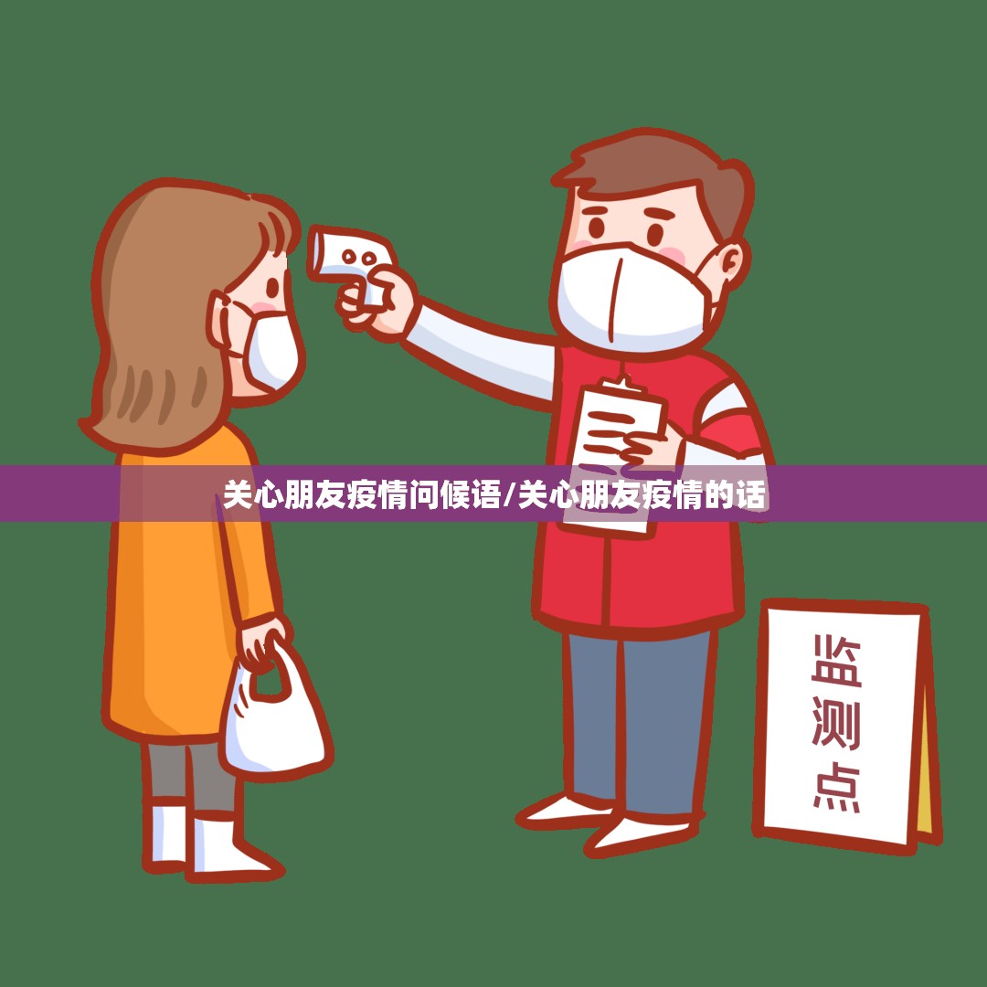 关心朋友疫情问候语/关心朋友疫情的话