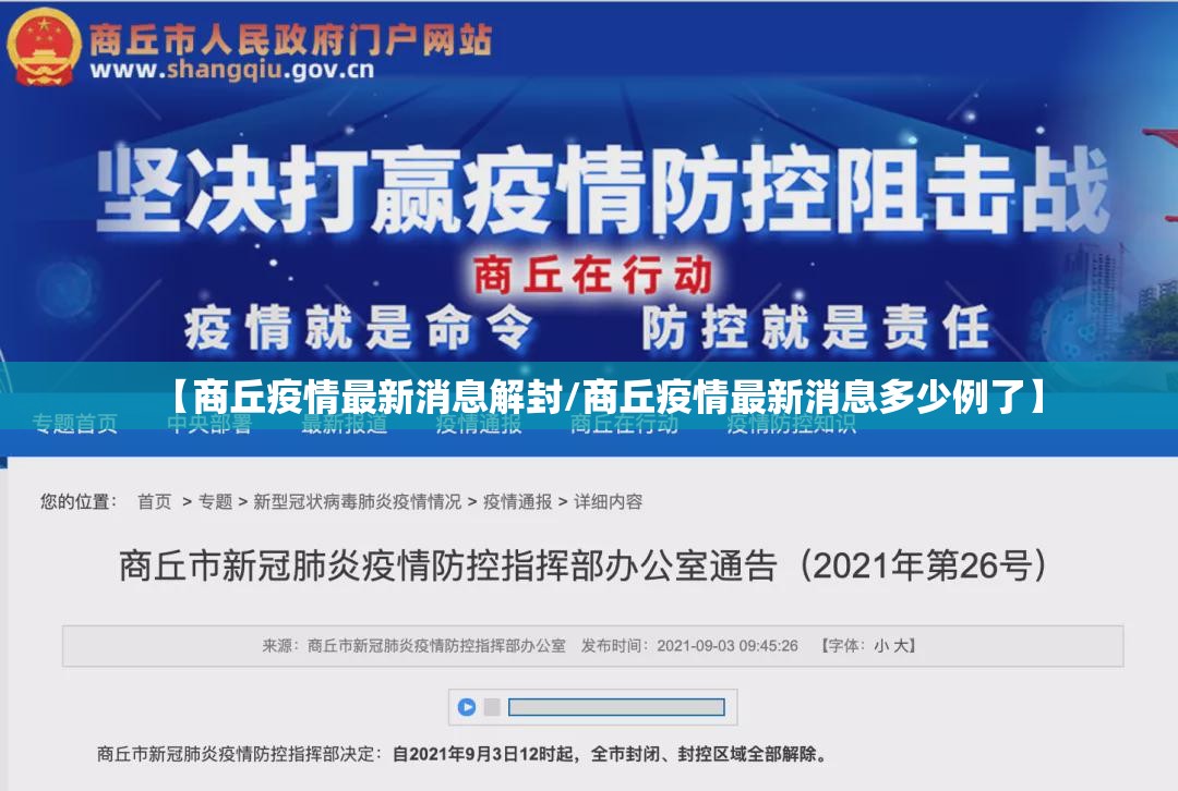 【商丘疫情最新消息解封/商丘疫情最新消息多少例了】 【商丘疫情最新消息解封/商丘疫情最新消息多少例了】