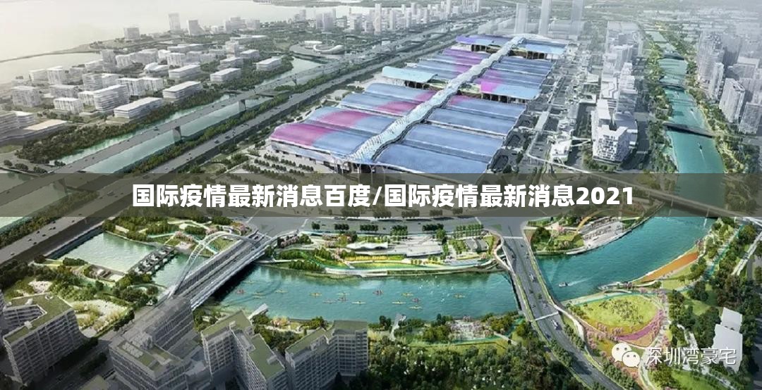 国际疫情最新消息百度/国际疫情最新消息2021 国际疫情最新消息百度/国际疫情最新消息2021
