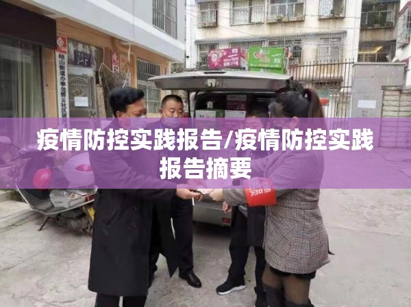 疫情防控实践报告/疫情防控实践报告摘要 疫情防控实践报告/疫情防控实践报告摘要