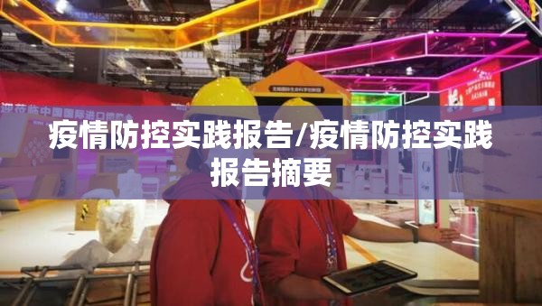 疫情防控实践报告/疫情防控实践报告摘要 疫情防控实践报告/疫情防控实践报告摘要