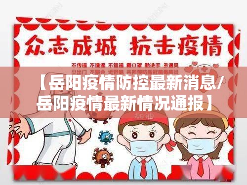 【岳阳疫情防控最新消息/岳阳疫情最新情况通报】 【岳阳疫情防控最新消息/岳阳疫情最新情况通报】