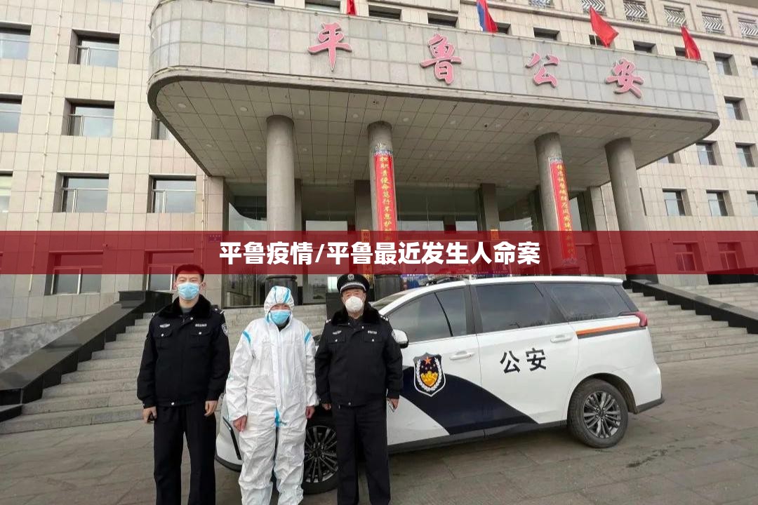 平鲁疫情/平鲁最近发生人命案 平鲁疫情/平鲁最近发生人命案